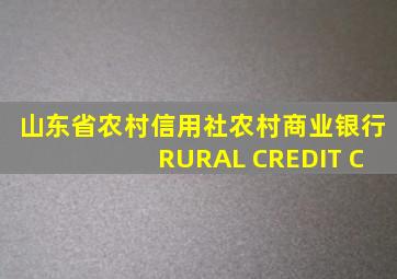 山东省农村信用社农村商业银行 RURAL CREDIT C